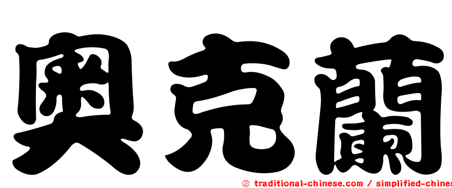 奧克蘭