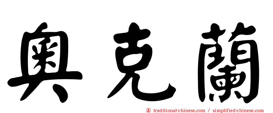 奧克蘭