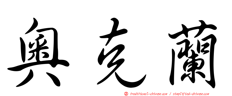 奧克蘭