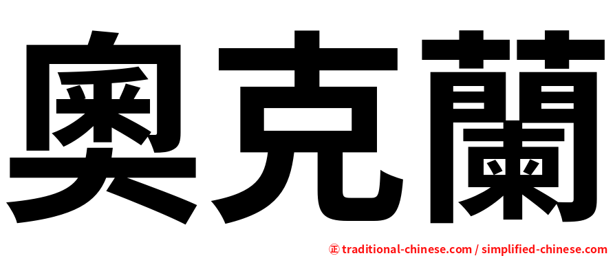 奧克蘭