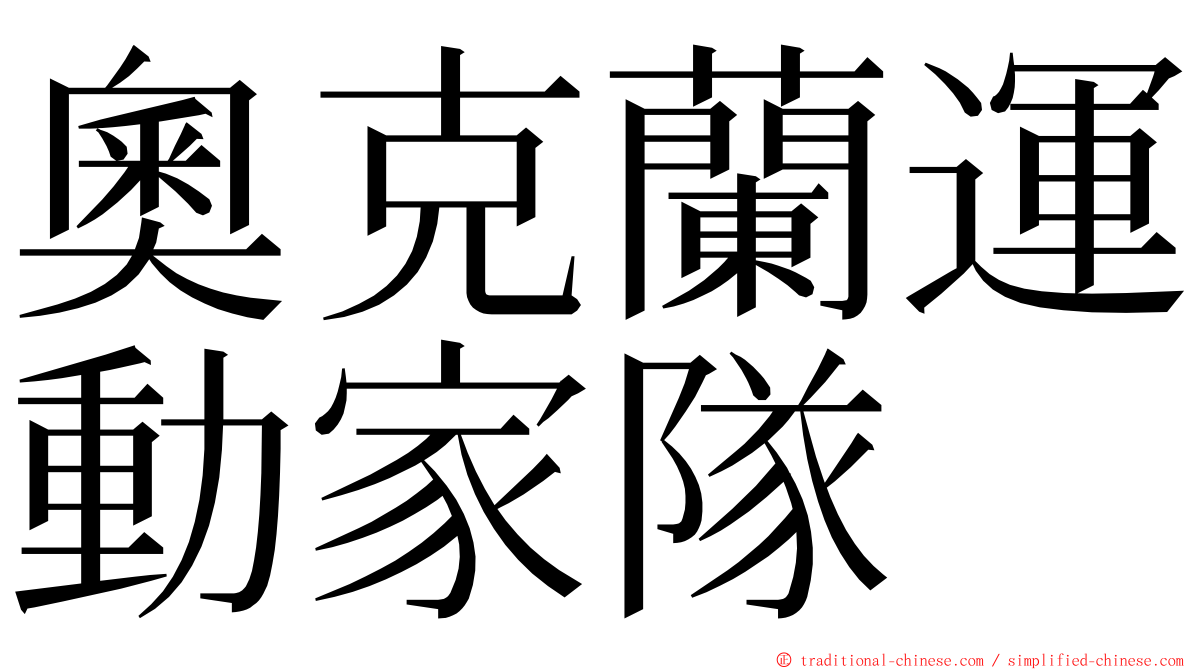 奧克蘭運動家隊 ming font