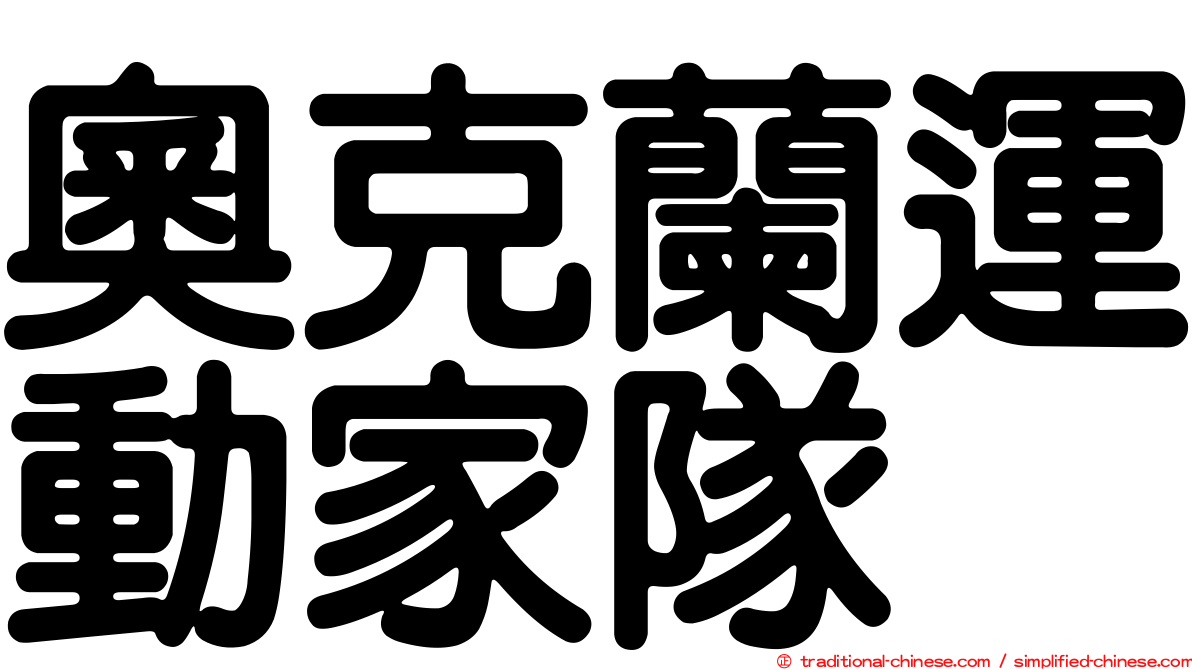 奧克蘭運動家隊