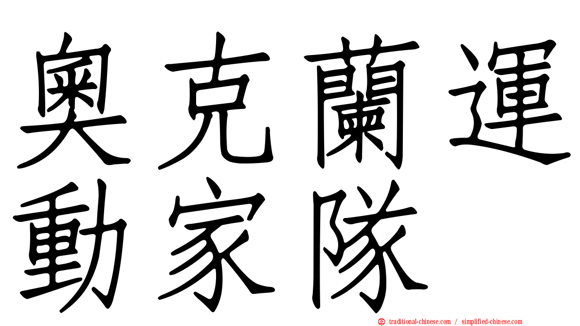 奧克蘭運動家隊