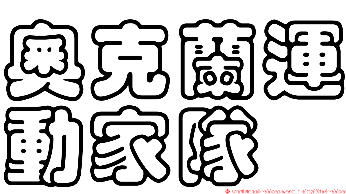 奧克蘭運動家隊