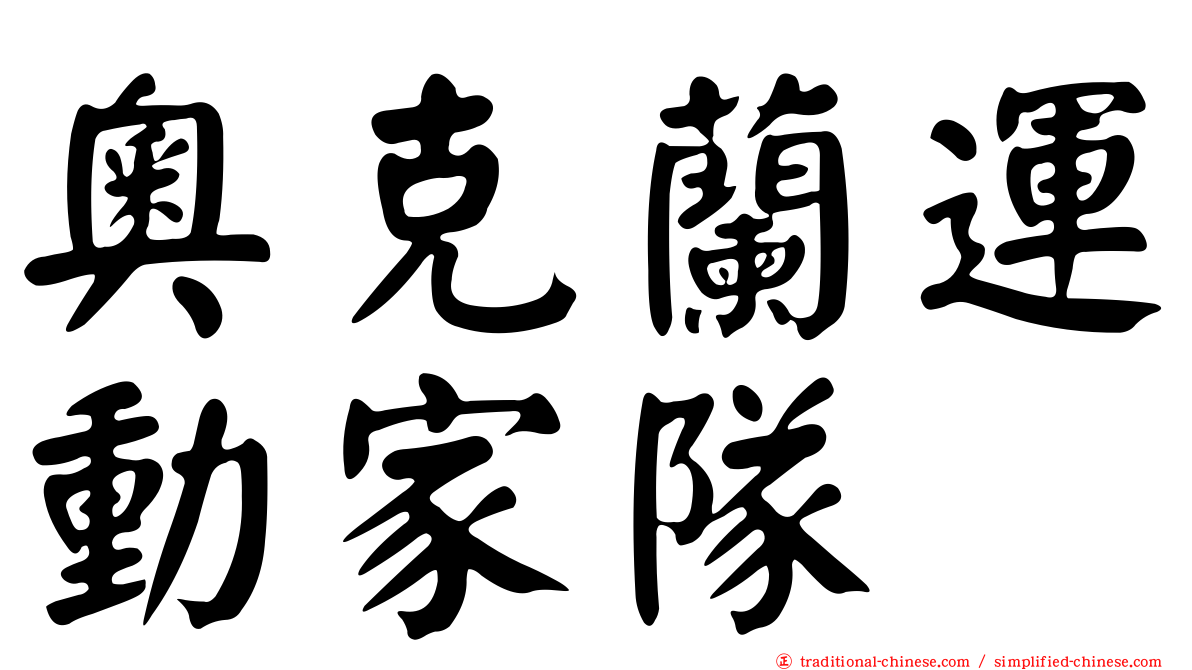 奧克蘭運動家隊