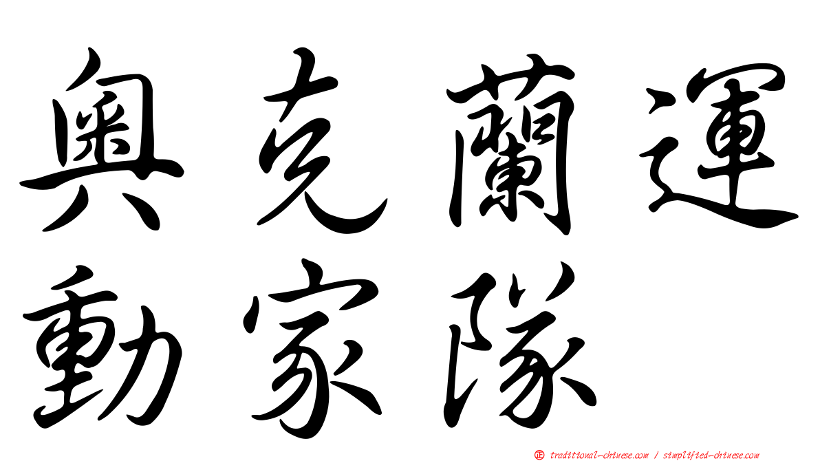 奧克蘭運動家隊
