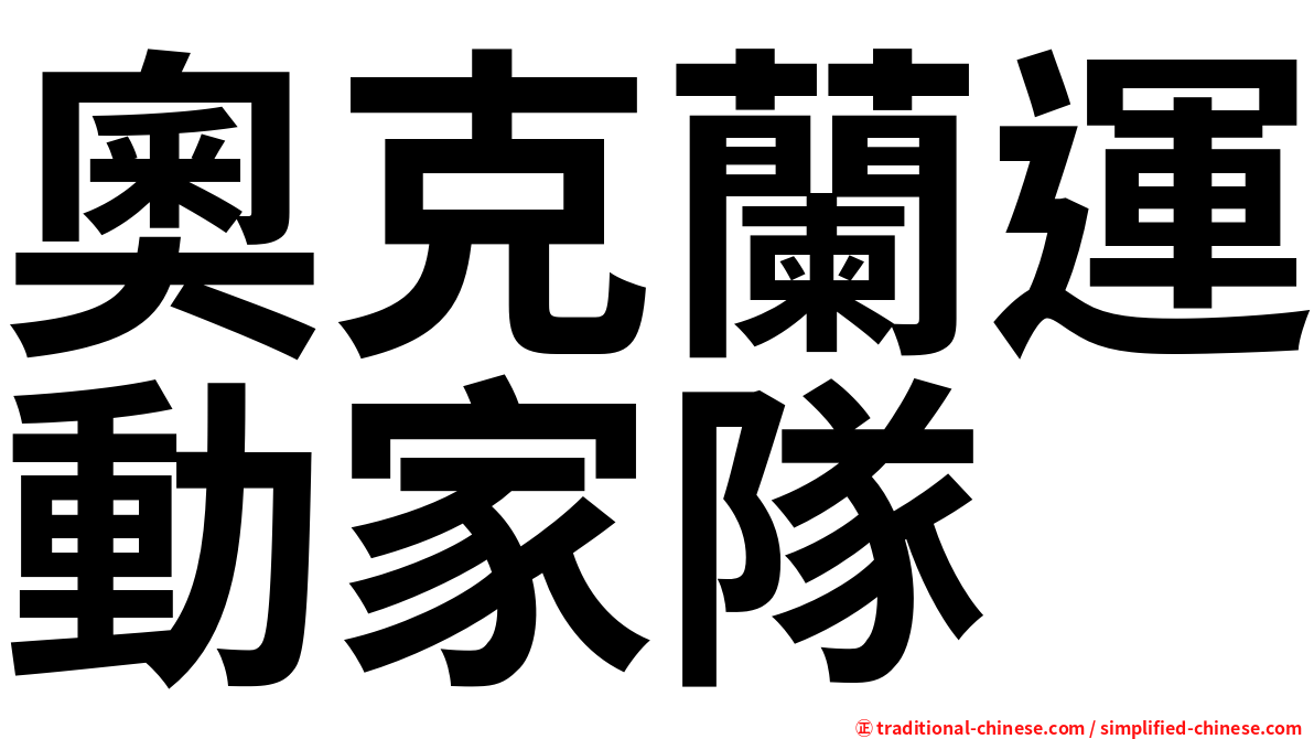 奧克蘭運動家隊