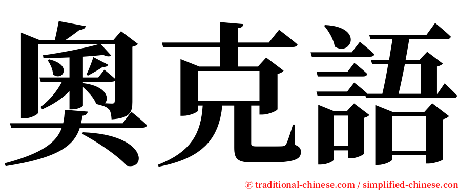 奧克語 serif font