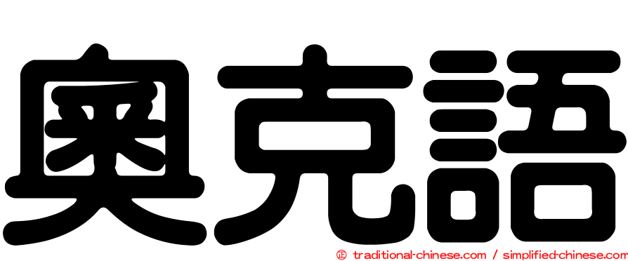奧克語