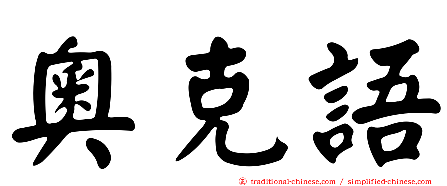 奧克語