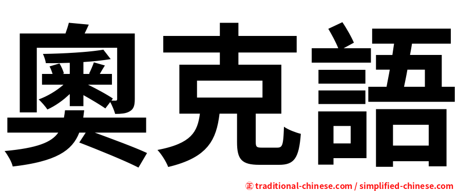 奧克語