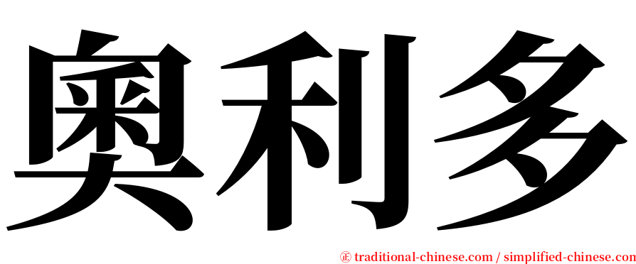 奧利多 serif font