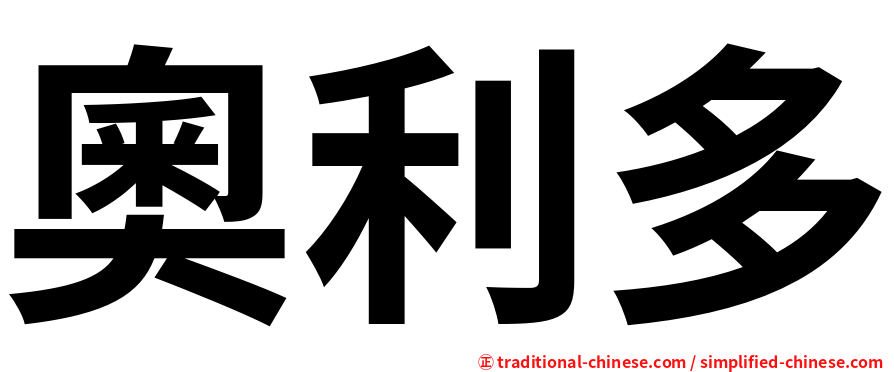 奧利多