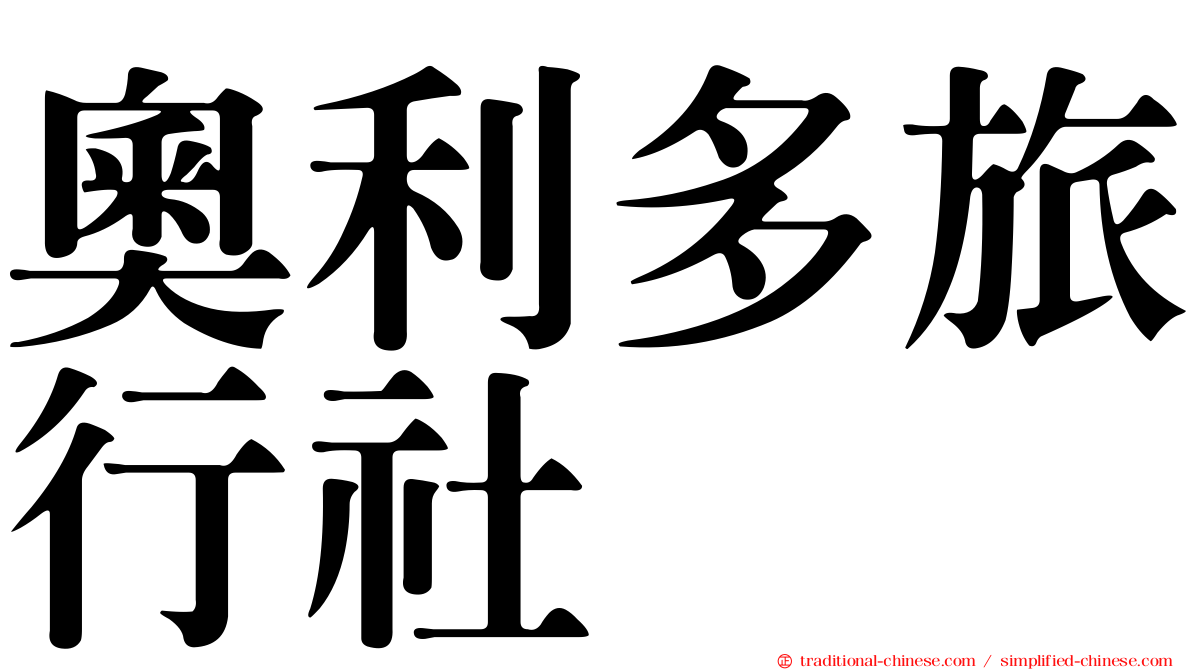 奧利多旅行社