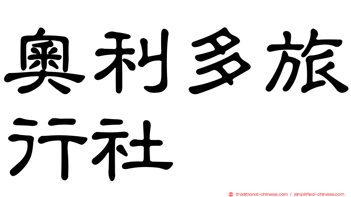 奧利多旅行社