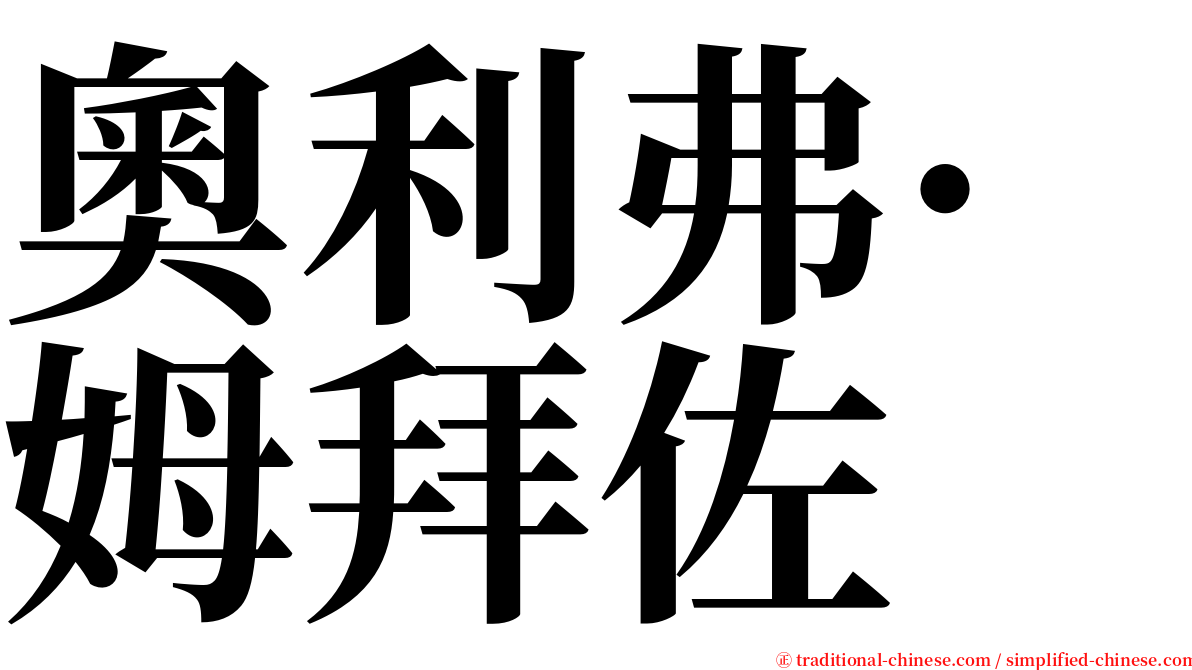 奧利弗·姆拜佐 serif font