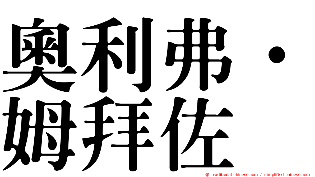 奧利弗·姆拜佐