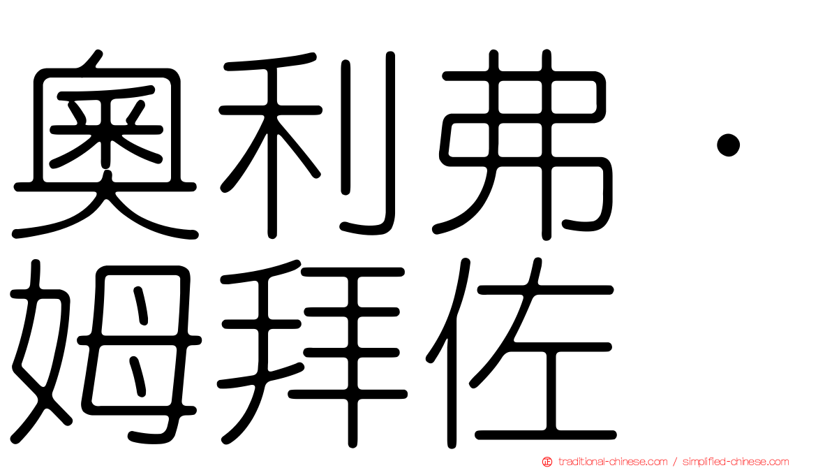 奧利弗·姆拜佐