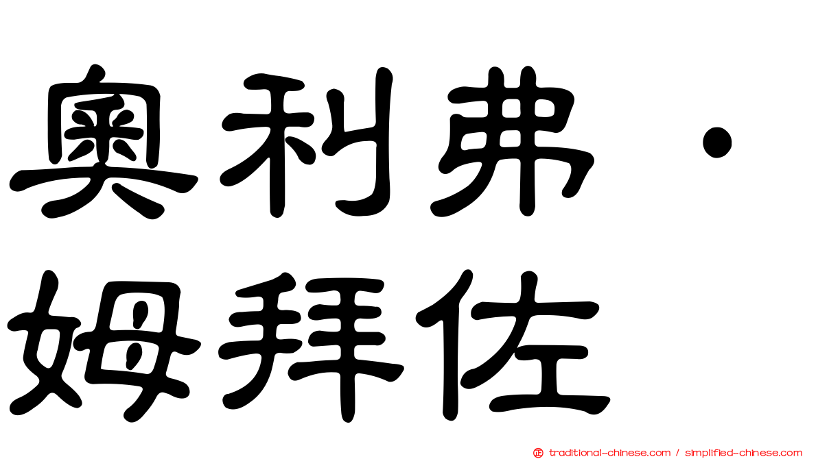 奧利弗·姆拜佐
