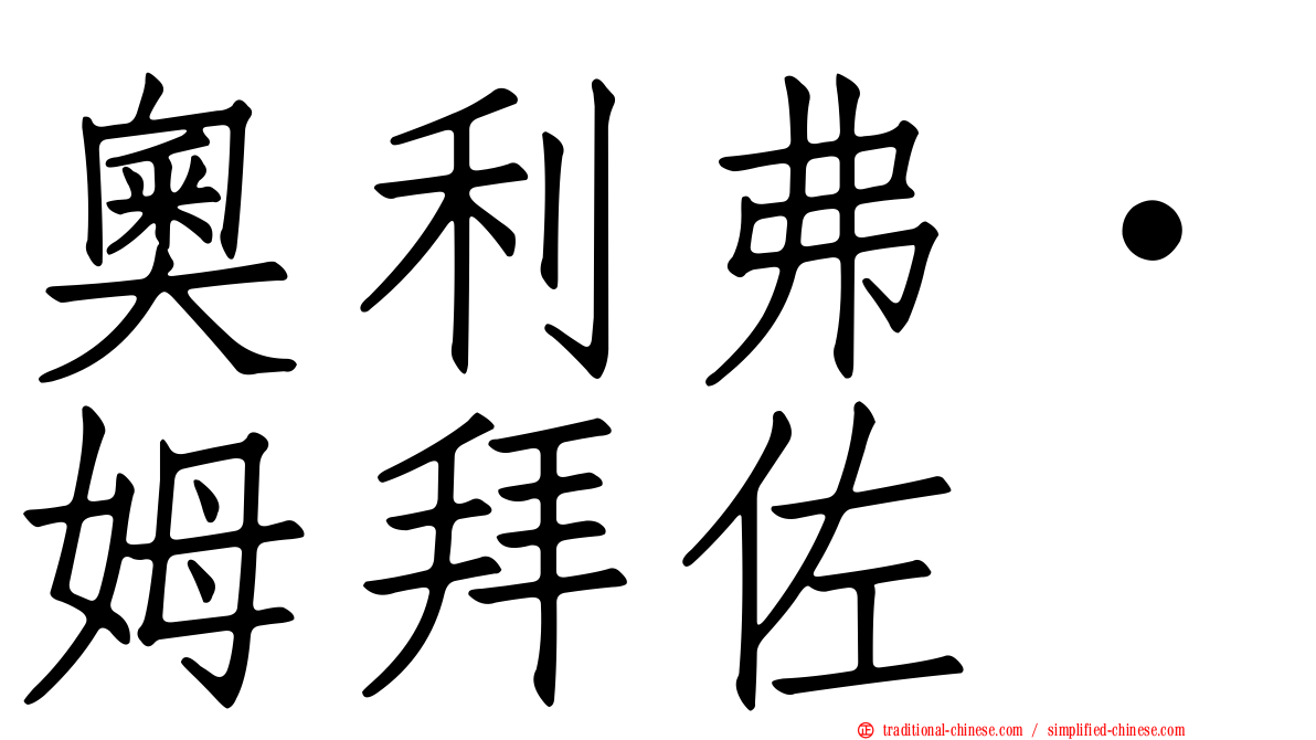 奧利弗·姆拜佐