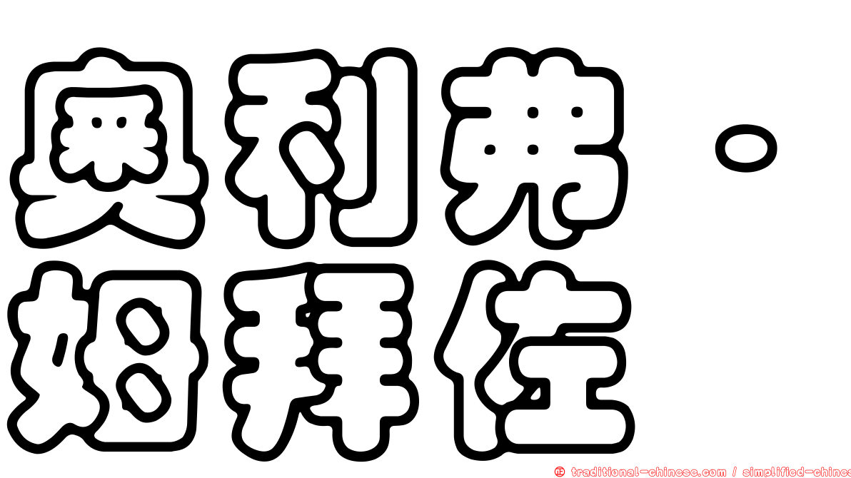奧利弗·姆拜佐