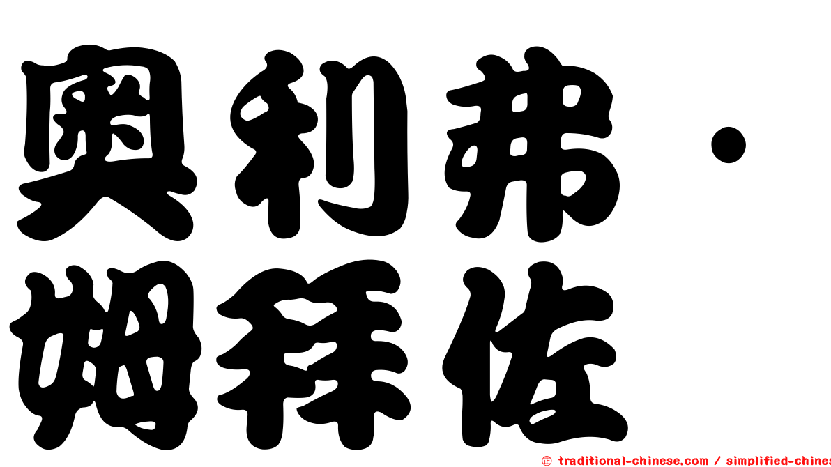 奧利弗·姆拜佐