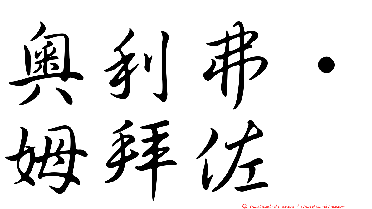 奧利弗·姆拜佐
