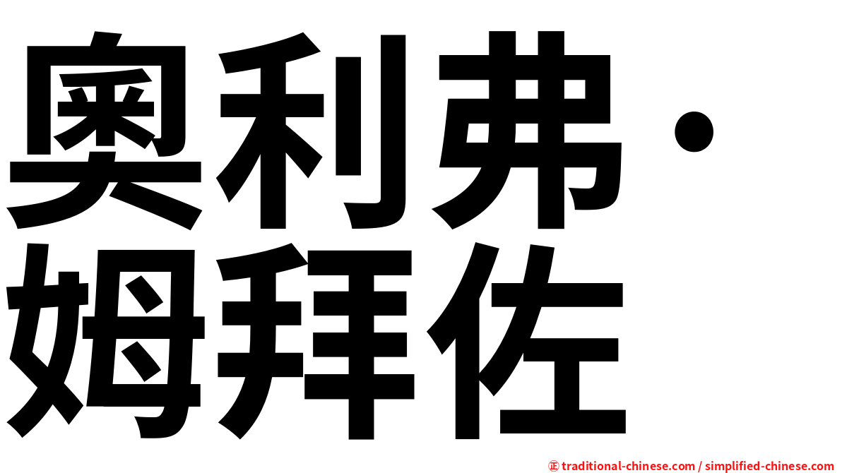 奧利弗·姆拜佐
