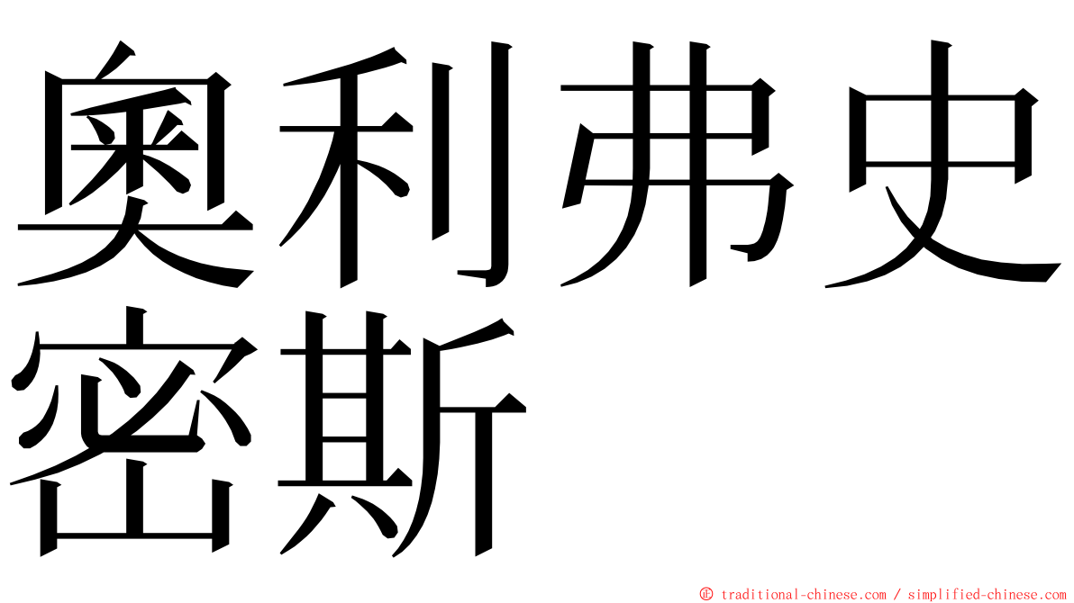 奧利弗史密斯 ming font