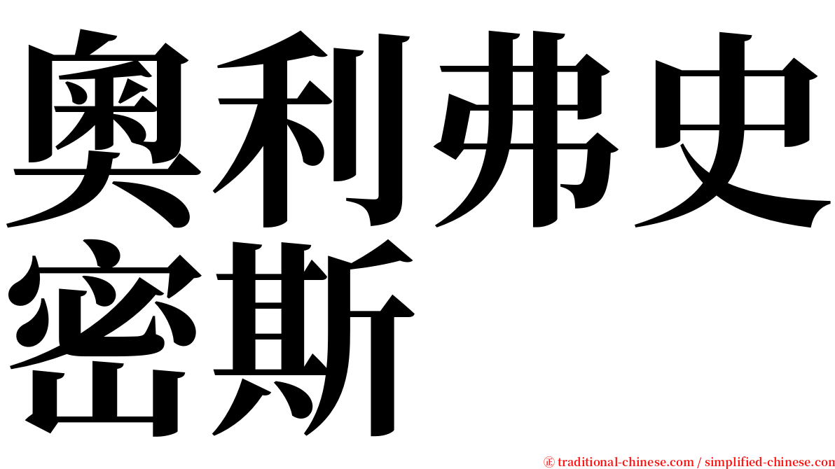 奧利弗史密斯 serif font