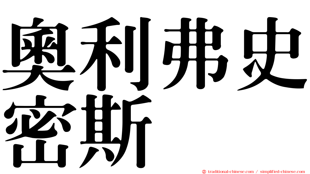 奧利弗史密斯