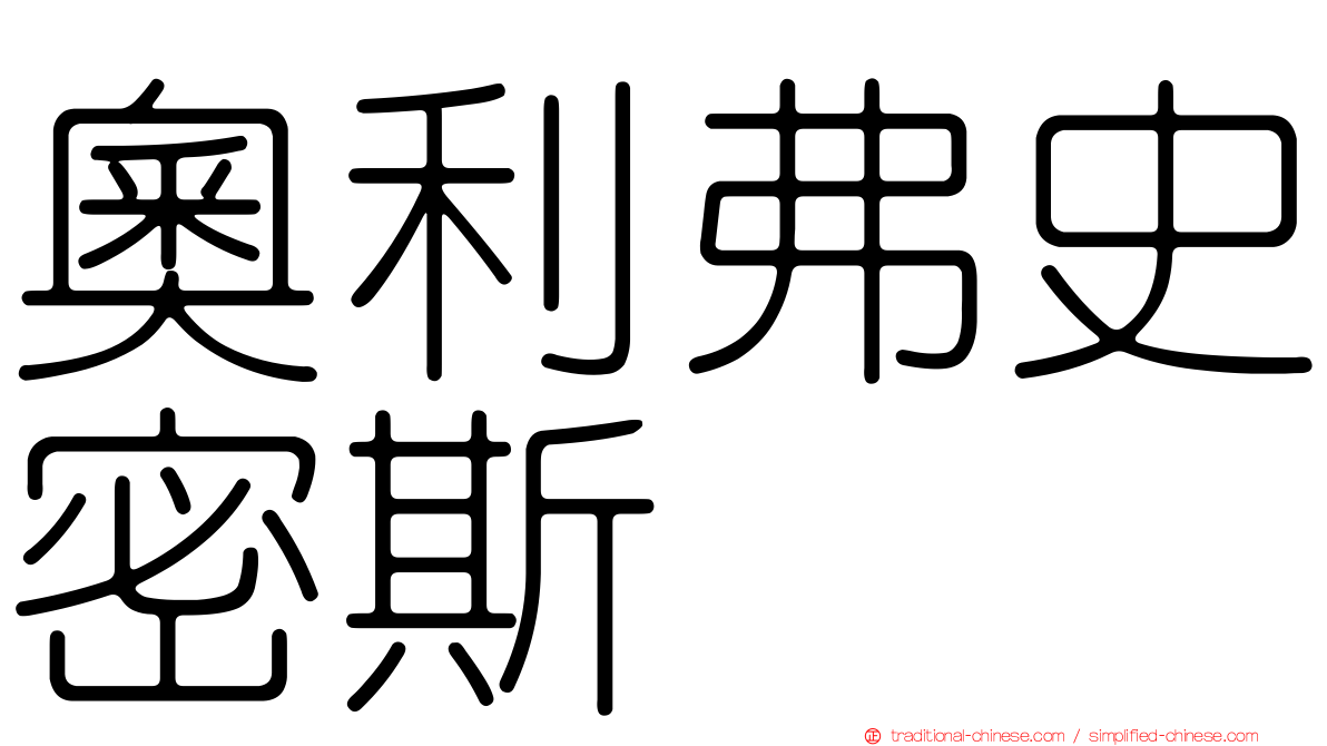 奧利弗史密斯