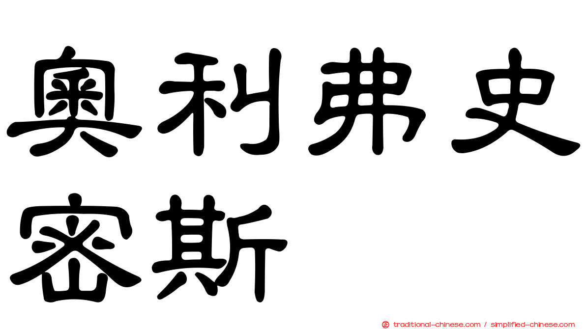 奧利弗史密斯