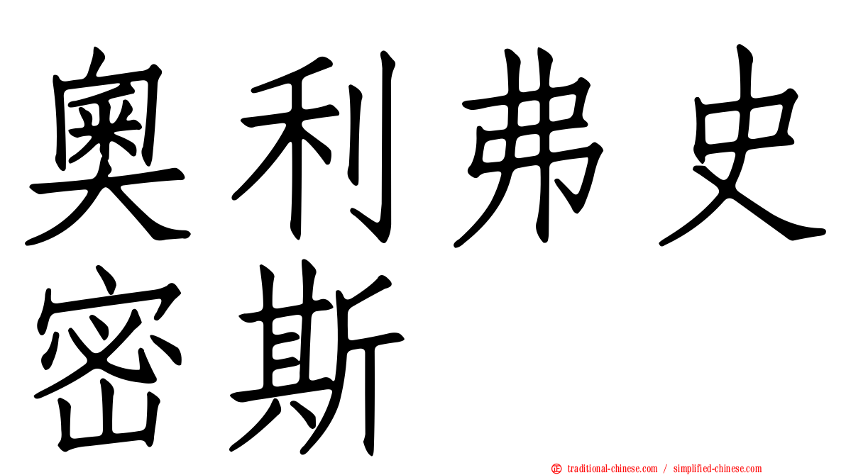 奧利弗史密斯