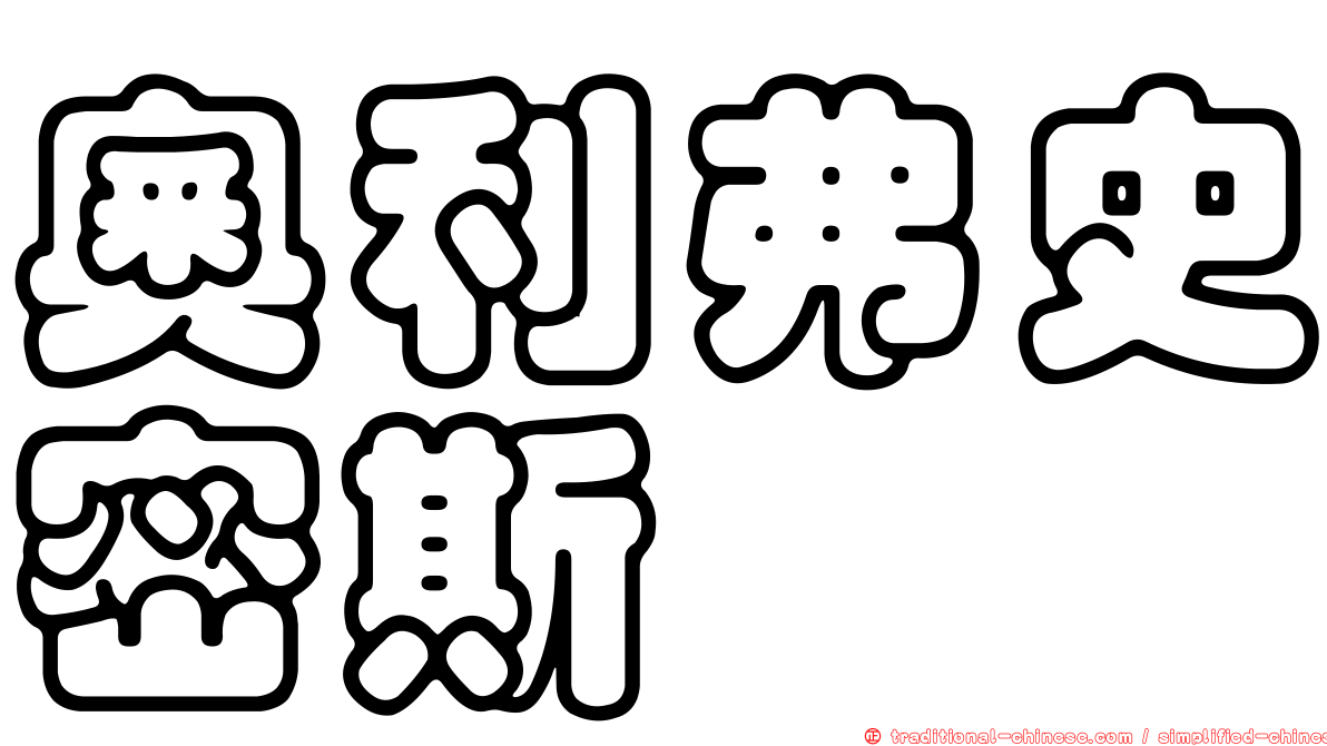 奧利弗史密斯
