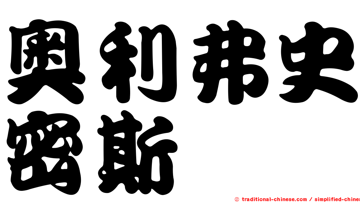 奧利弗史密斯