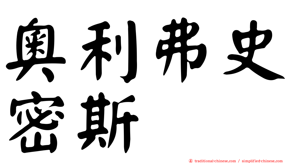 奧利弗史密斯