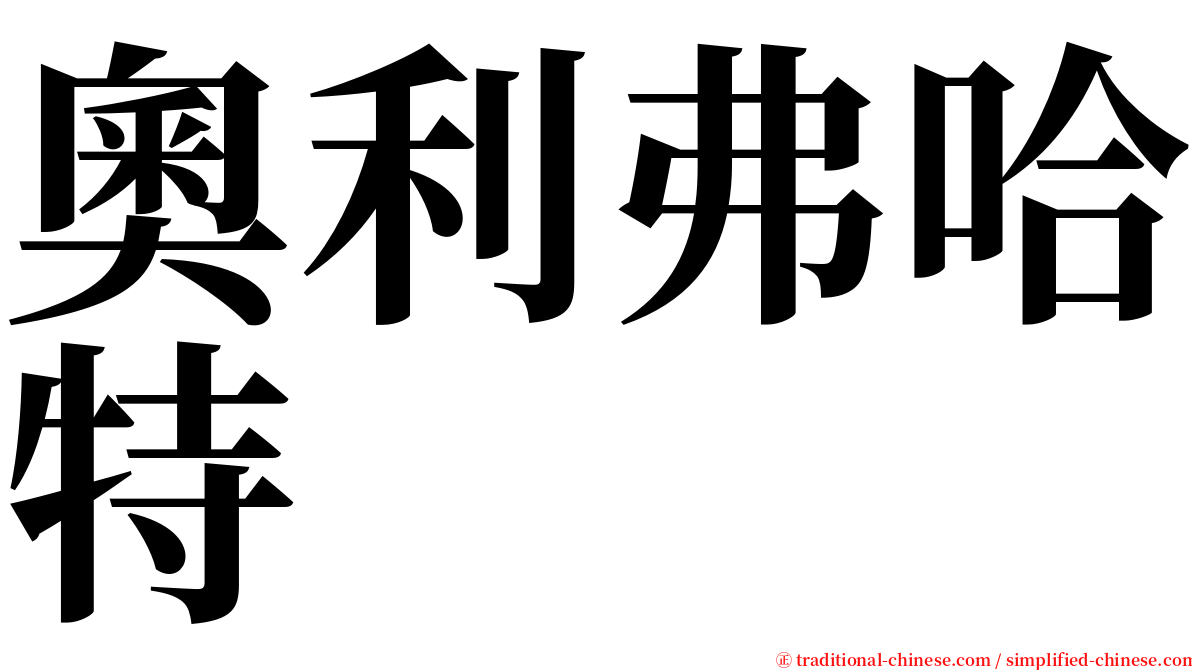 奧利弗哈特 serif font