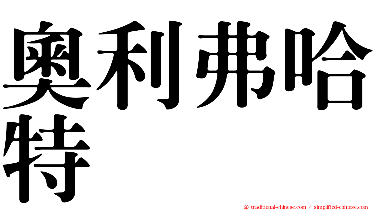 奧利弗哈特