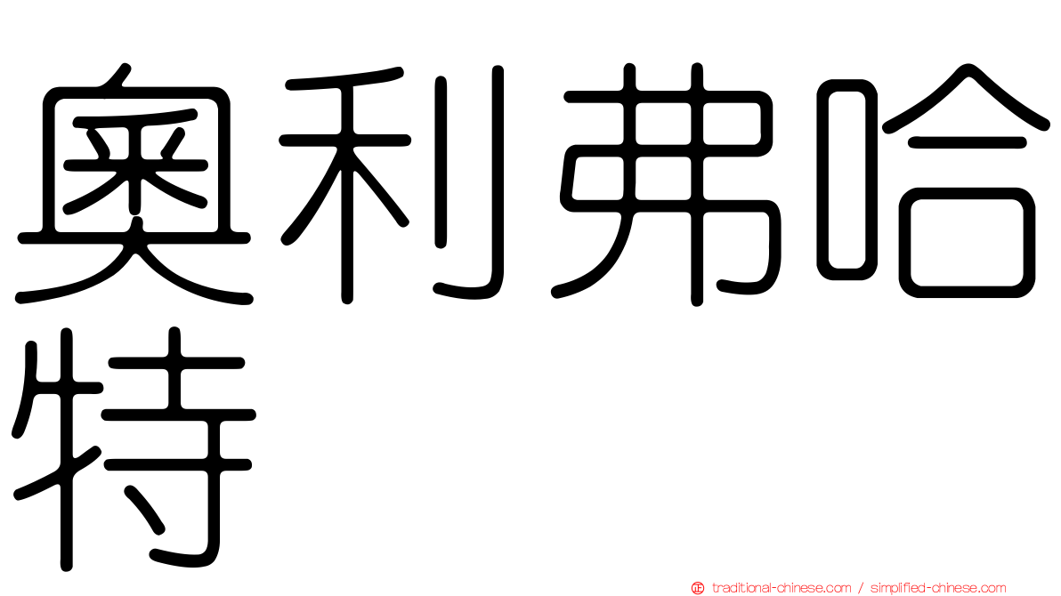奧利弗哈特