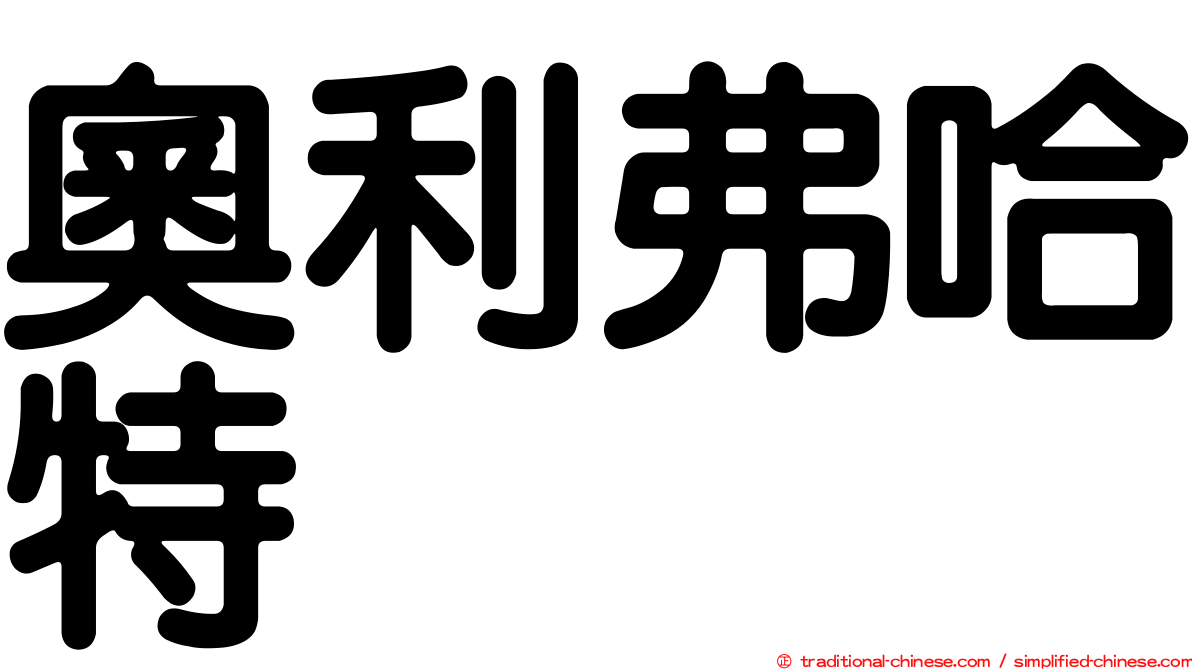 奧利弗哈特