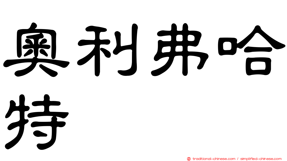 奧利弗哈特