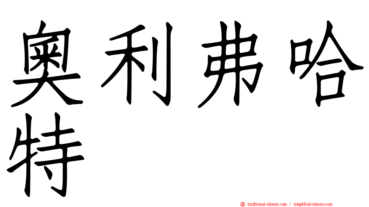 奧利弗哈特