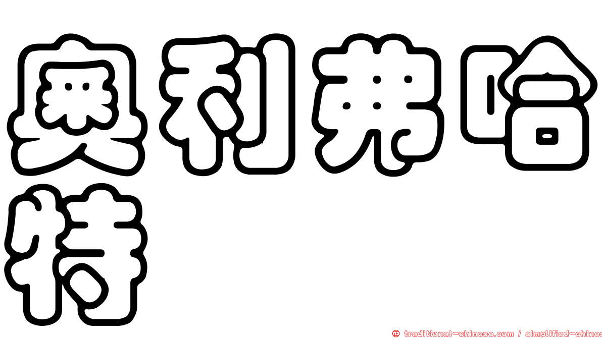 奧利弗哈特