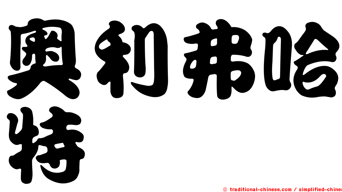 奧利弗哈特
