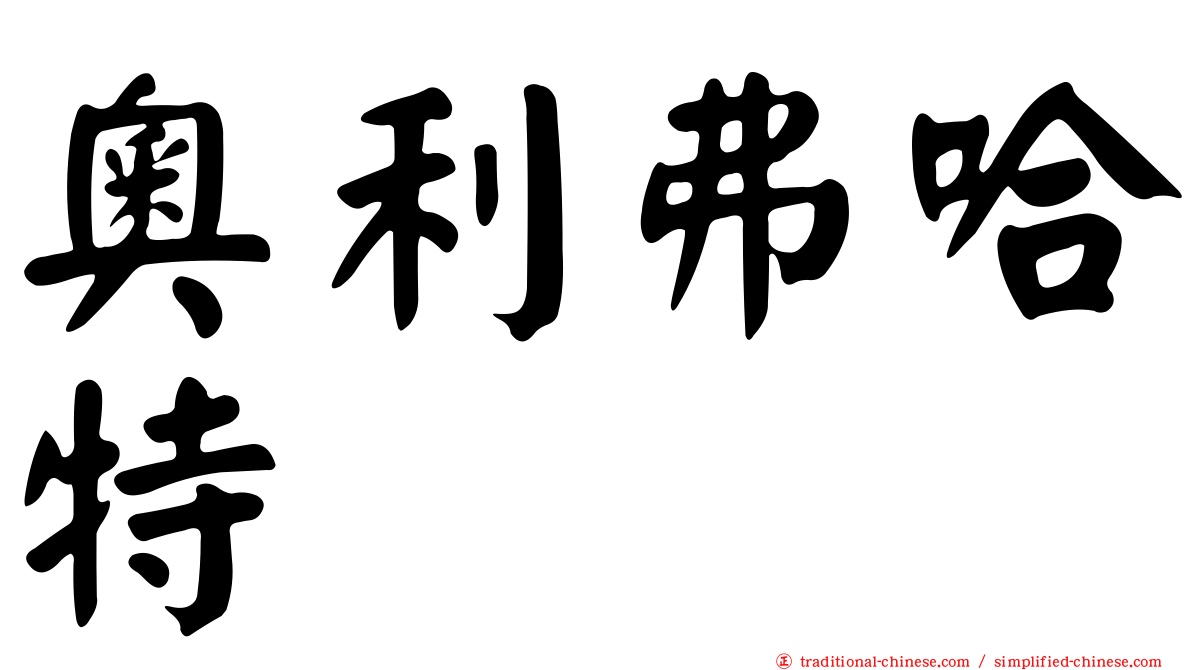 奧利弗哈特