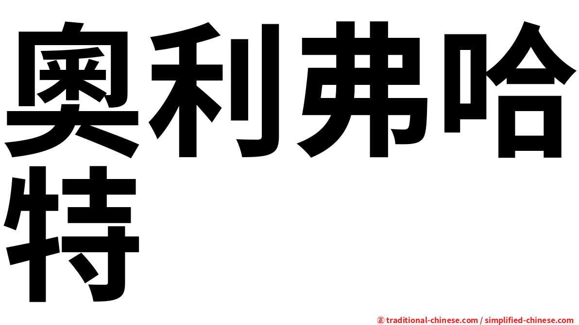 奧利弗哈特