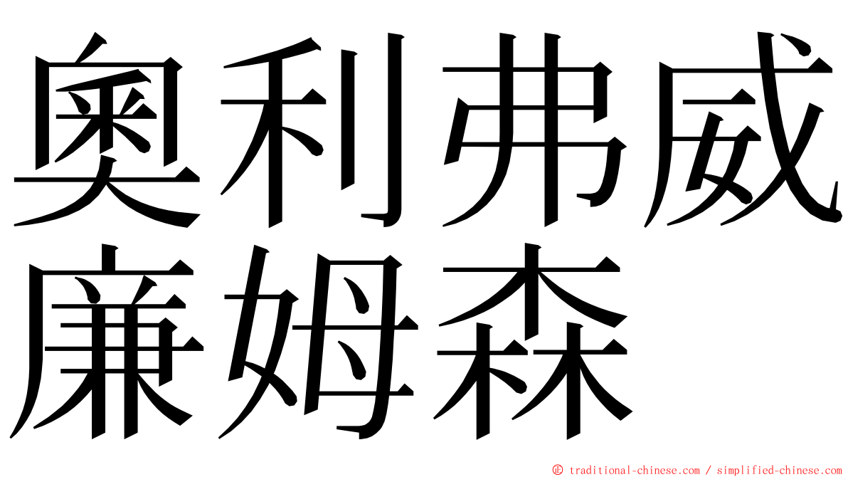奧利弗威廉姆森 ming font