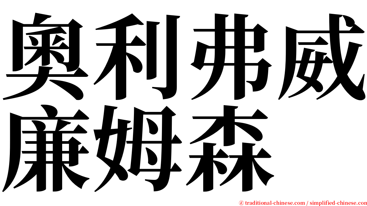 奧利弗威廉姆森 serif font
