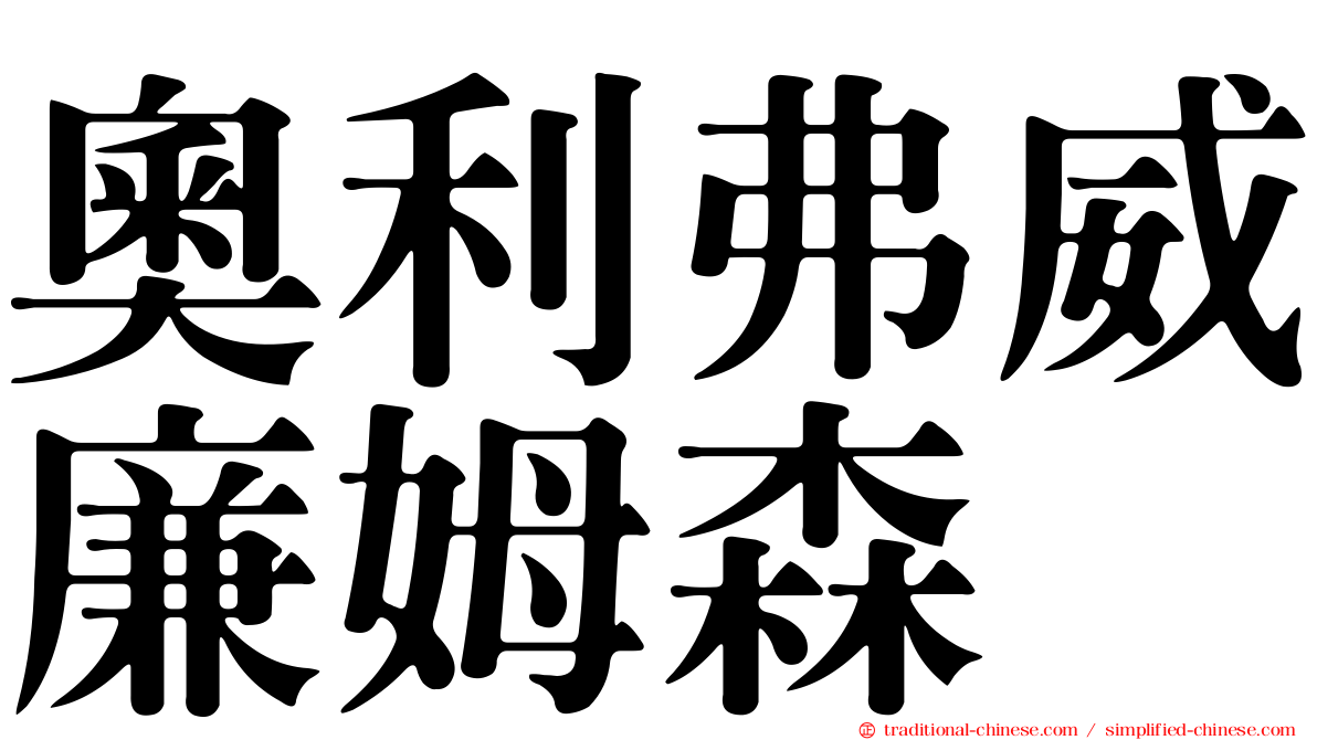 奧利弗威廉姆森
